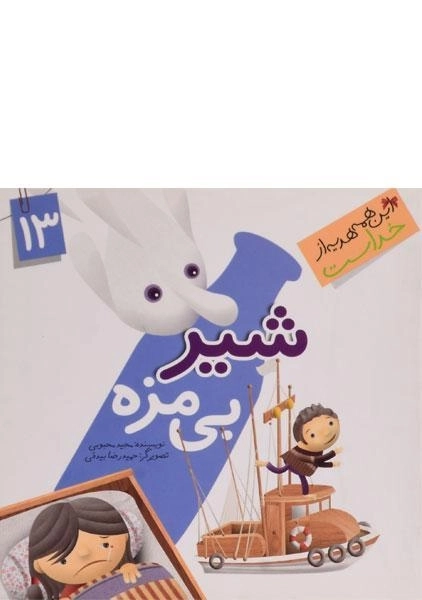 کتاب شیر بی مزه (این همه هدیه از خداست 13)