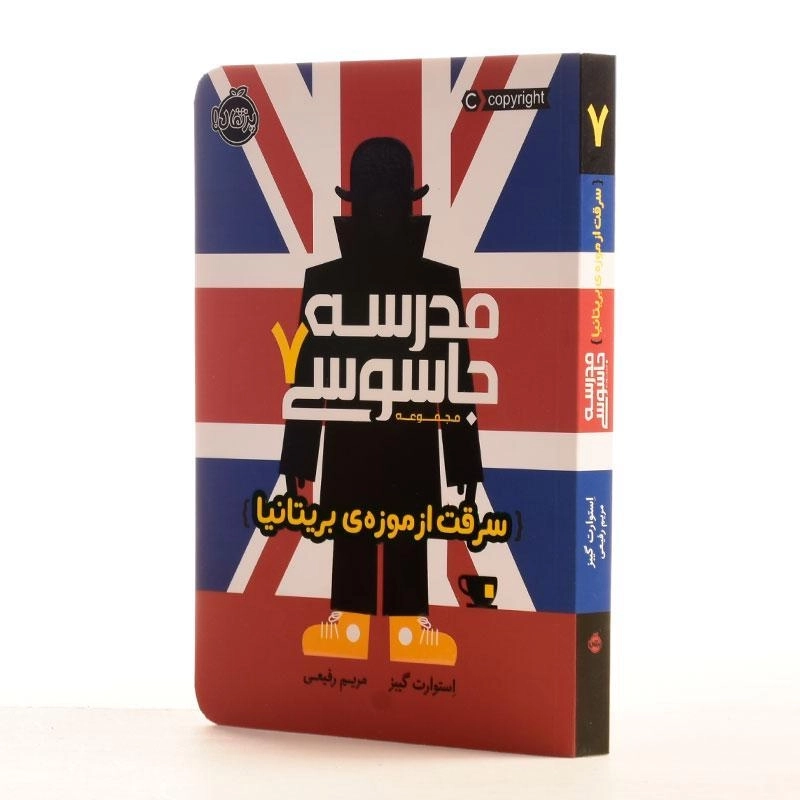 کتاب مدرسه جاسوسی 7 (سرقت از موزهی بریتانیا) - 2