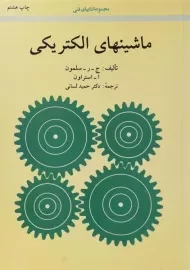 کتاب ماشینهای الکتریکی | سلمون