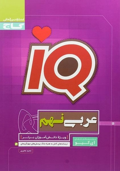 کتاب آی کیو عربی نهم | انتشارات گاج