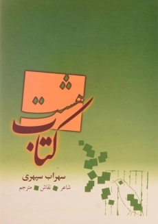 هشت‌کتاب سهراب سپهری