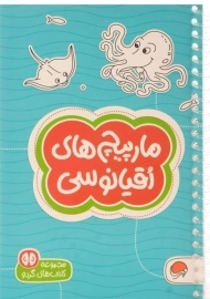 کتاب مارپیچ های اقیانوسی