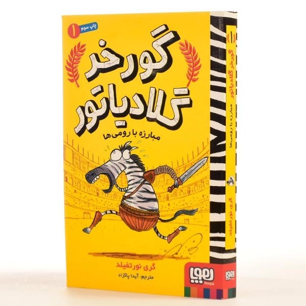 کتاب گورخر گلادیاتور 1 (مبارزه با رومی ها) - 2