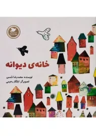 کتاب خانه ی دیوانه