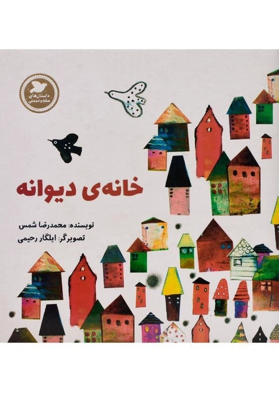 کتاب خانه ی دیوانه