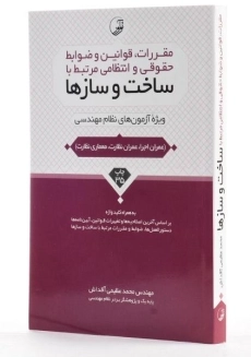 کتاب مقررات، قوانین و ضوابط حقوقی و انتظامی مرتبط با ساخت و سازها - نوآور - 1