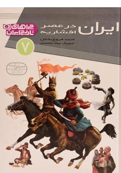 کتاب ایران در عصر افشاریه (چراهای تاریخ ایران 7) - 0