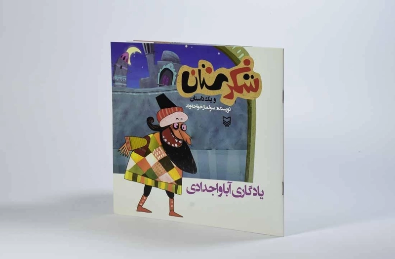 کتاب شکرستان و یک داستان (نیم مشت نمک) - 2