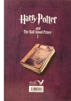 کتاب هری پاتر و شاهزاده ی دورگه 2 | کتابسرای تندیس - 1