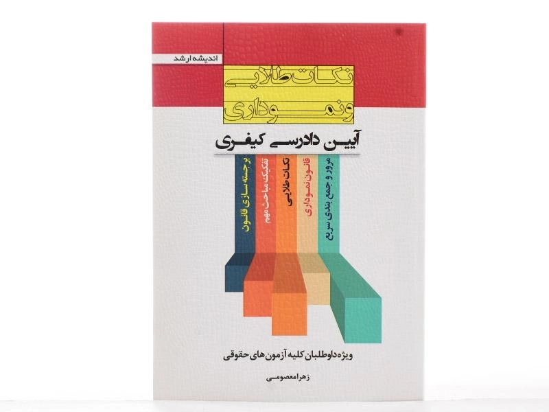 کتاب نکات طلایی و نموداری آیین دادرسی کیفری - معصومی - 2