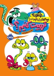 کتاب چگونه بچه های بی تربیت را تربیت کنیم؟