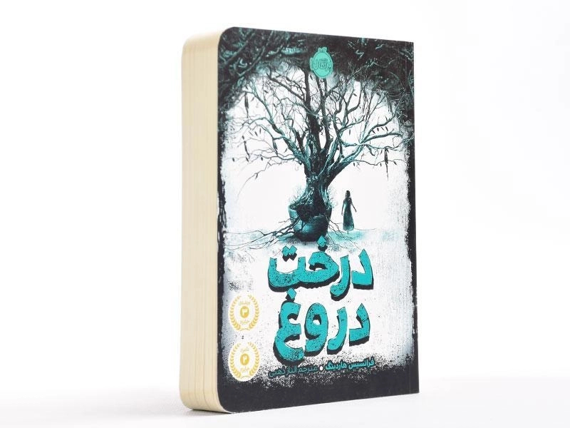 کتاب درخت دروغ - پرتقال - 3