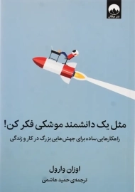 کتاب مثل یک دانشمند موشکی فکر کن