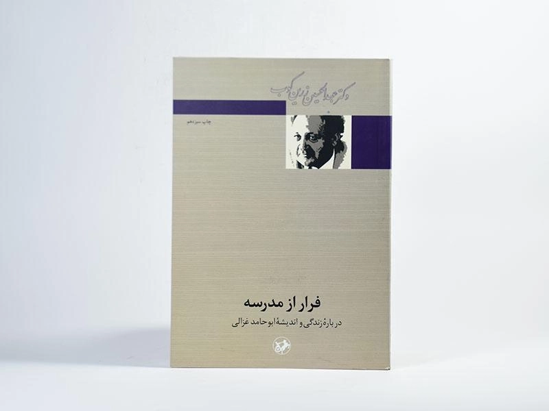 کتاب فرار از مدرسه - عبدالحسین زرین کوب - 3