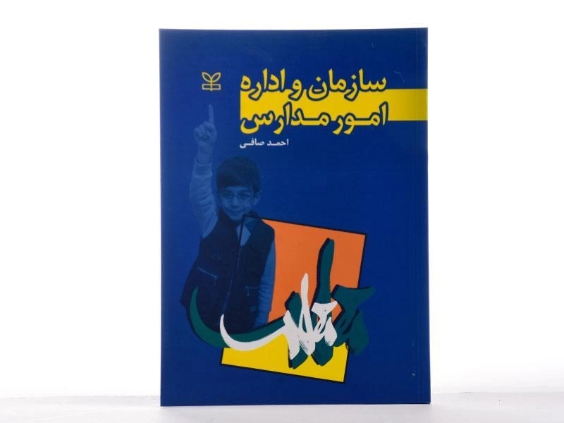 کتاب سازمان و اداره امور مدارس - صافی - 2