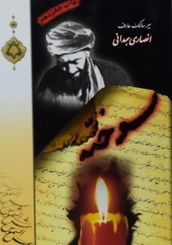 کتاب سوخته | عارف انصاری همدانی