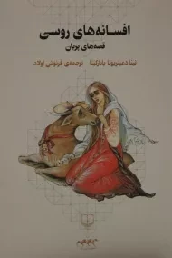 کتاب افسانه های روسی | نینا دمیتریونا بابارکینا