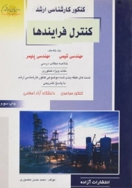 کتاب راهیان ارشد کنترل فرآیندها | منصوری