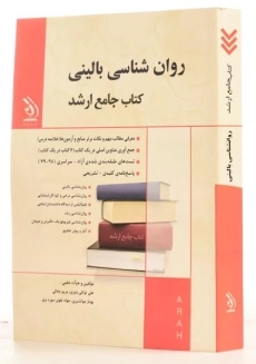 کتاب جامع ارشد روان شناسی بالینی | نشر آراه - 1