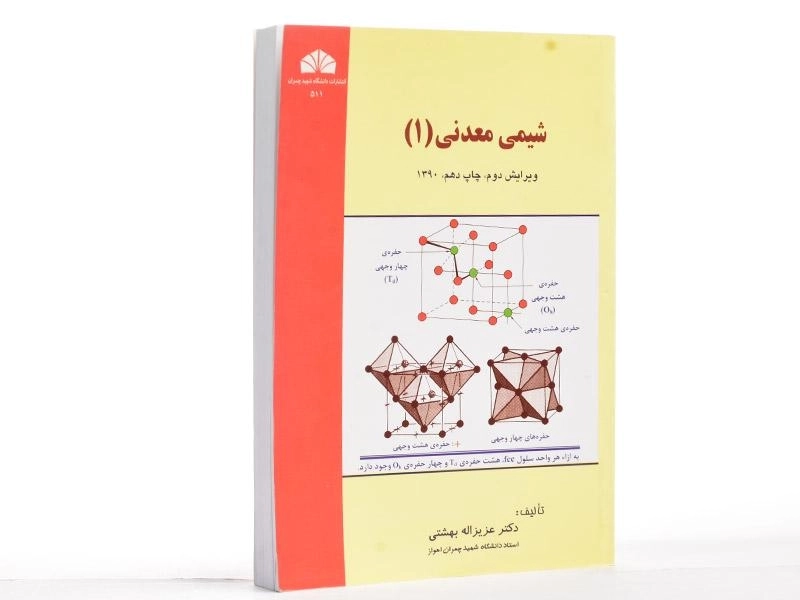 کتاب شیمی معدنی 1 - بهشتی - 2