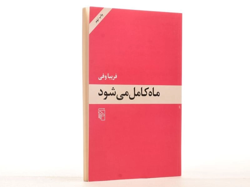 کتاب ماه کامل می شود - فریبا وفی - 2