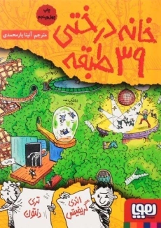 کتاب خانه درختی 39 طبقه | نشر هوپا