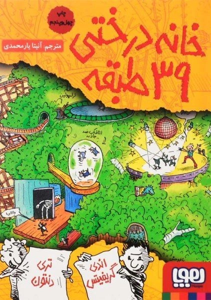 کتاب خانه درختی 39 طبقه | نشر هوپا