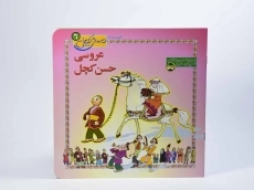کتاب حسن کچل و دیو تنبلی - 4