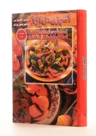 کتاب آشپزی دل آرا