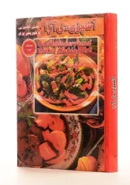 کتاب آشپزی دل آرا