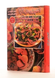 کتاب آشپزی دل آرا