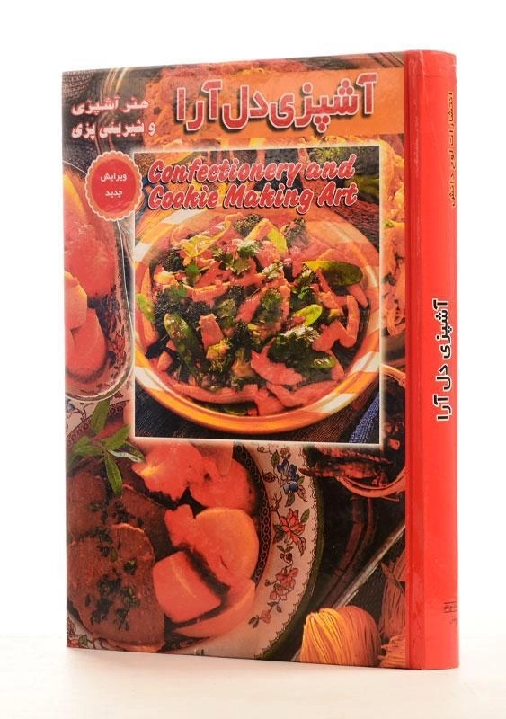 کتاب آشپزی دل آرا