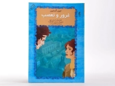 کتاب غرور و تعصب