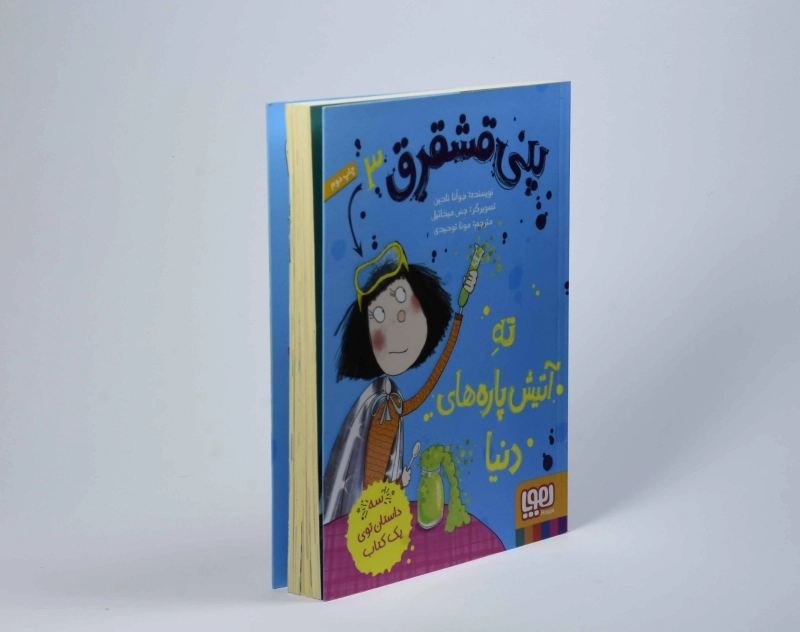 کتاب پنی قشقرق 3 (ته آتیش پاره‌های دنیا) - 3