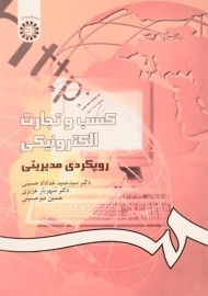 کتاب کسب و تجارت الکترونیکی خداداد حسینی