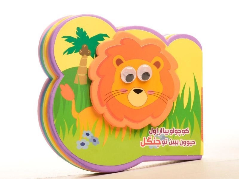 کتاب کوچولو بیا از اول حیوون ببین تو جنگل - 2