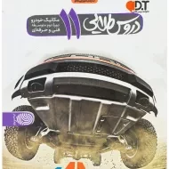 کتاب دروس طلایی یازدهم مکانیک خودرو کاگو