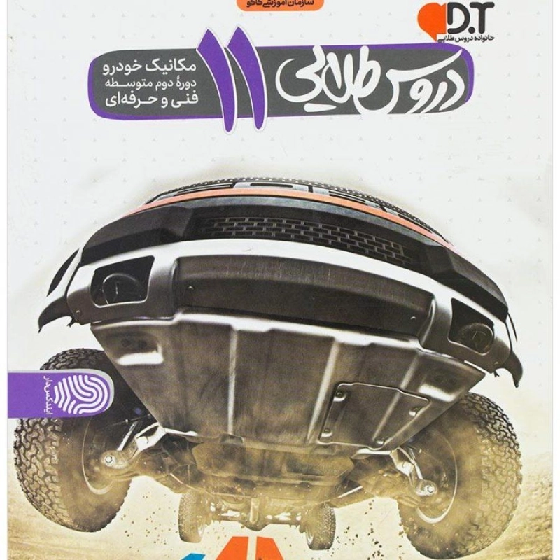 کتاب دروس طلایی یازدهم مکانیک خودرو کاگو