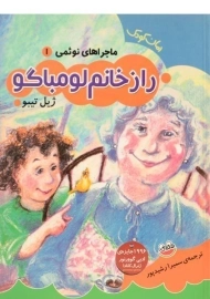 کتاب راز خانم لومباگو