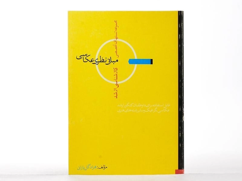 کتاب ارشد تستهای تخصصی مبانی نظری عکاسی - 2