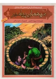 کتاب میهمان پیامبر