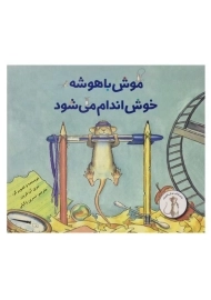 کتاب موش باهوشه خوش اندام می شود | علمی و فرهنگی