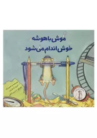کتاب موش باهوشه خوش اندام می شود | علمی و فرهنگی