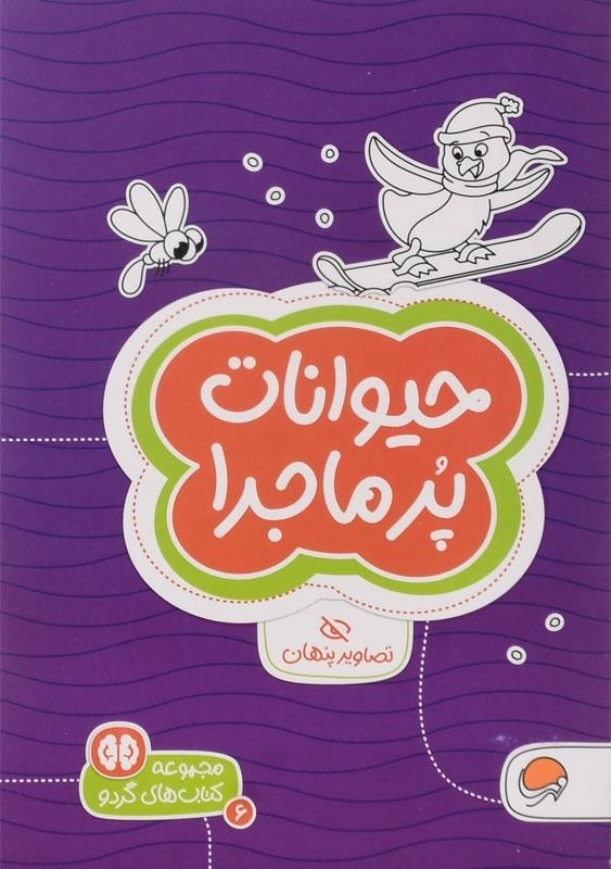 کتاب حیوانات پرماجرا (تصاویر پنهان) - 0