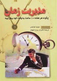 کتاب مدیریت زمان | دیوید لوئیس