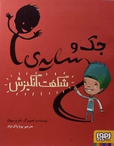 کتاب جک و سایه ی شگفت انگیزش