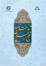 کتاب شناخت نامه نهج البلاغه