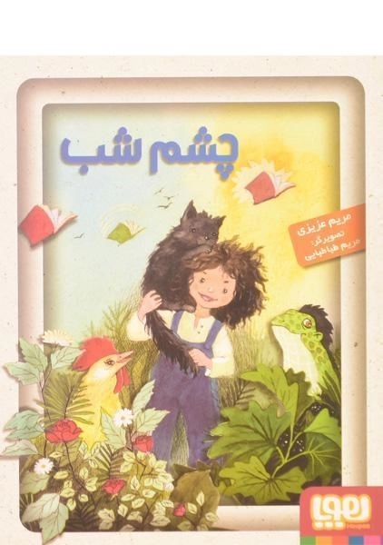 کتاب چشم شب