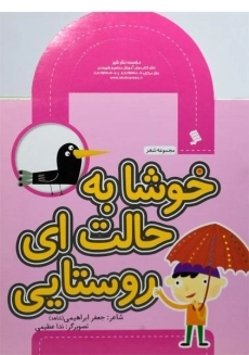 کتاب خوشا به حالت ای روستایی