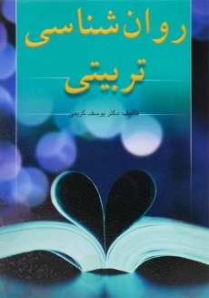 کتاب روان شناسی تربیتی | کریمی